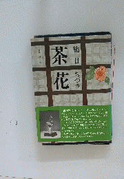 楠目ちづの茶花