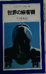 世界の旅客機