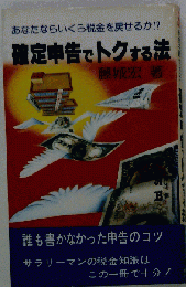 確定申告でトクする法　あなたならいくら税金を戻せるか
