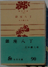 銀座八丁