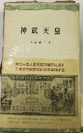 神武天皇
