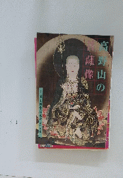 高野山の菩薩像