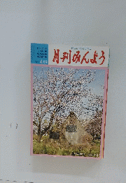 月刊みんよう　4月号