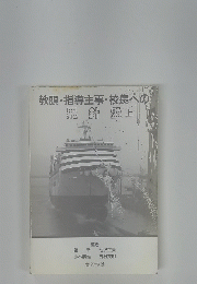 教頭・指導主事・校長への羅針盤 上