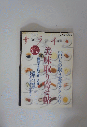 サライ 美味取り寄せ帖　2006年7月10日号