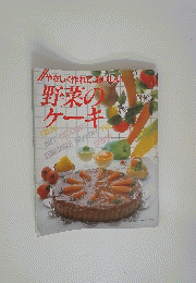 やさしく作れて、おしい野菜のケーキ
