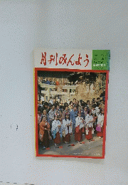 月刊みんよう　1月号　新春特集号