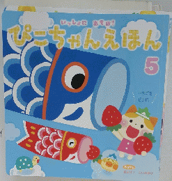 ぴこちゃんえほん　5