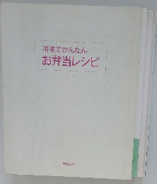 冷凍でかんたんお弁当レシピ