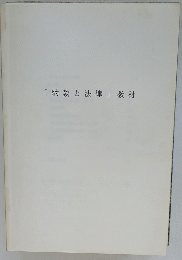 「約款と法律」教材
