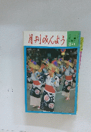 月刊みんよう　8月号