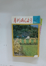 月刊みんよう　10月号