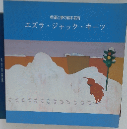 エズラ・ジャック・キーツ