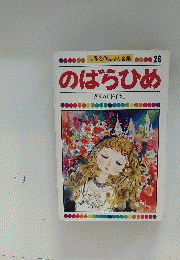 世界名作えほん全集28　のばらひめ