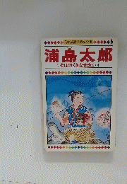 浦島太郎　そばのくきなぜ赤い