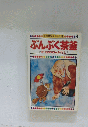 ぶんぶく茶釜
