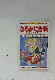 さるかに合戦　うしかた とやまうば