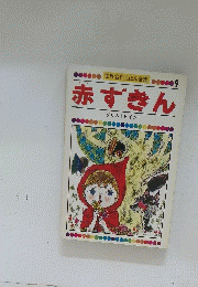 世界名作えほん全集　9　赤ずきん