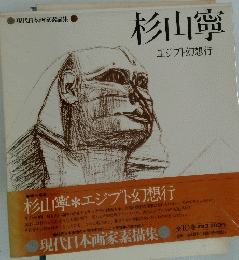 杉山寧　エジプト幻想行