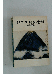 棟方志功記念館