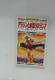 世界名作えほん全集7　アラジンとまほうのランプ