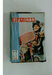 生活大百科事典