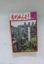 月刊みんよう　8月