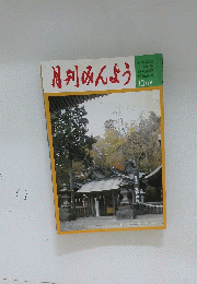 月刊みんよう　10月号