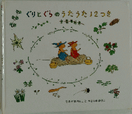 ぐりとぐらのうたうた12つき