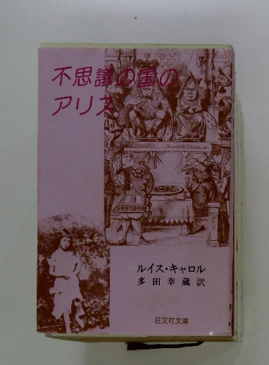 不思議の国のアリス(ルイス・キャロル 多田幸蔵訳) / 古本配達本舗 