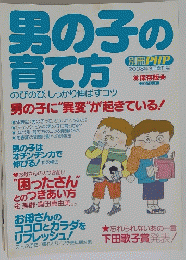 男の子の育て方のびのび、しっかり伸ばすコツ　2008年3月号