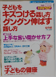 子どもをキズつける話し方グングン伸ばす話し方　2009年1月号