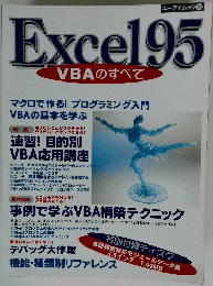 Excel 95 エーアイムック　158