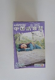 中国語会話　2004年2月号