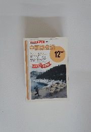 中国語会話　1997年12月号