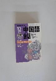 中国語会話　1998年12月号
