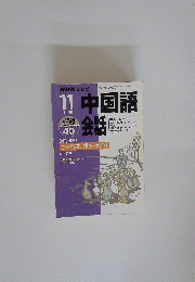 中国語会話　1998年11月号