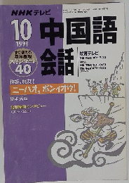 中国語会話　1998年10月