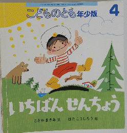 こどものとも年少版　4　いちばんせんちょう
