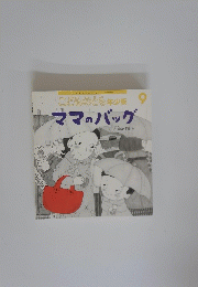 ママのバッグ