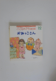 かみっこさん