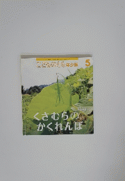 こどものとも年少版 5　くさむらのかくれんぼ