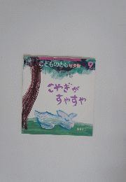 こやぎが すやすや