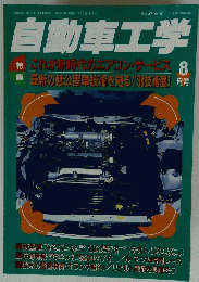 自動車工学　1998年8月1日