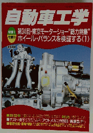 自動車工学　2001年1月号