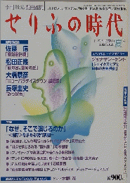 せりふの時代　2003年8月号