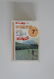 中国語会話　1997年7月号