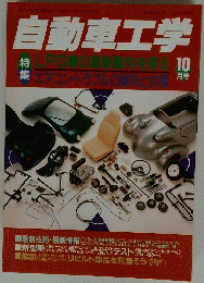 自動車工学　10月号