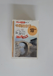 中国語会話　1997年10月号