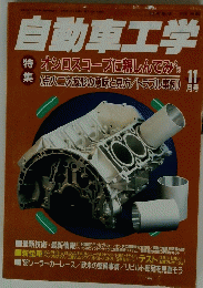 自動車工学　11月号